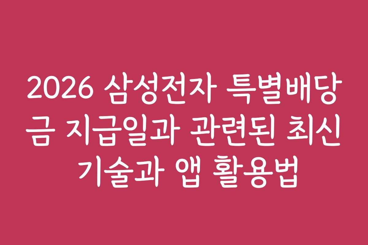 2026 삼성전자 특별배당금 지급일과 관련된 최신 기술과 앱 활용법
