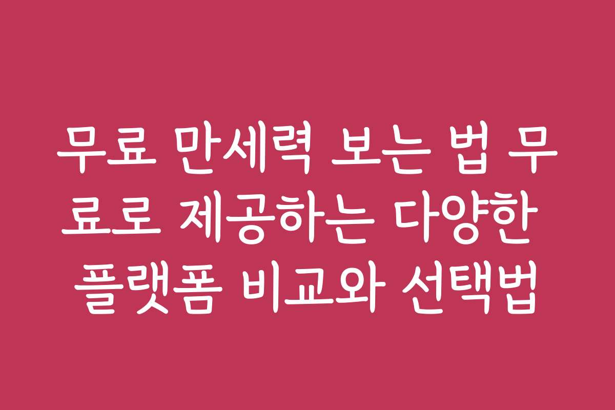 무료 만세력 보는 법 무료로 제공하는 다양한 플랫폼 비교와 선택법