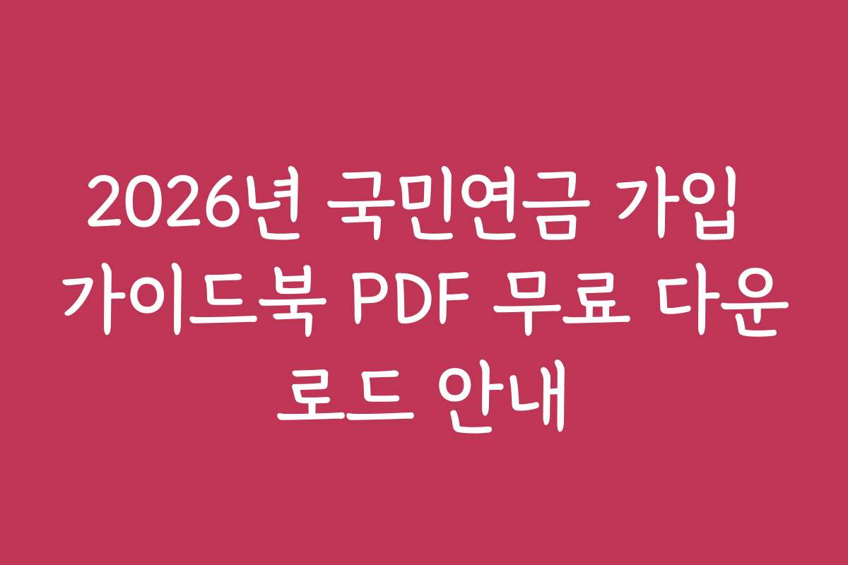 2026년 국민연금 가입 가이드북 PDF 무료 다운로드 안내