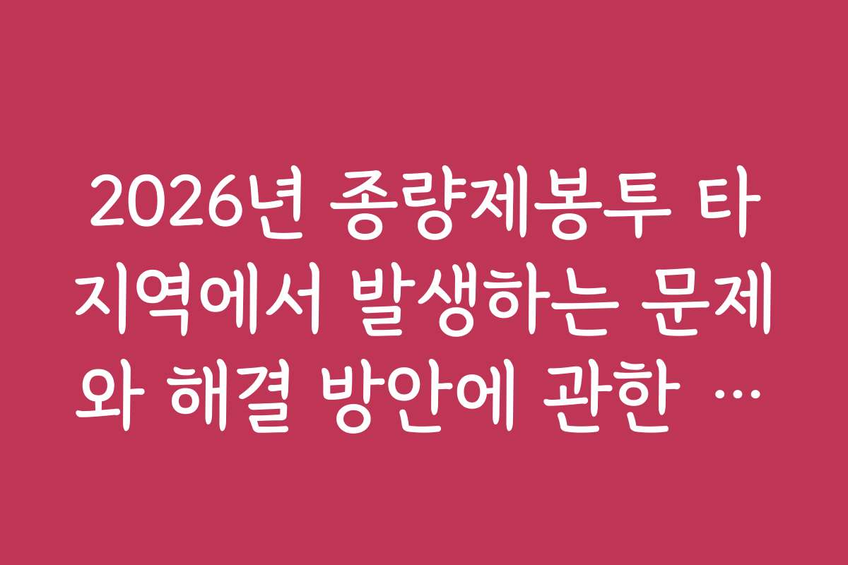 2026년 종량제봉투 타지역에서 발생하는 문제와 해결 방안에 관한 정보