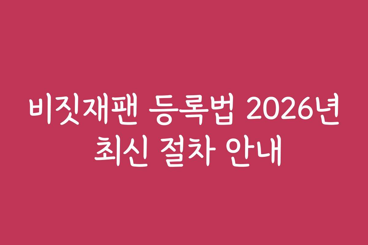 비짓재팬 등록법 2026년 최신 절차 안내