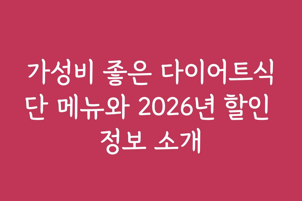 가성비 좋은 다이어트식단 메뉴와 2026년 할인 정보 소개
