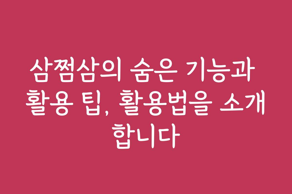 삼쩜삼의 숨은 기능과 활용 팁, 활용법을 소개합니다