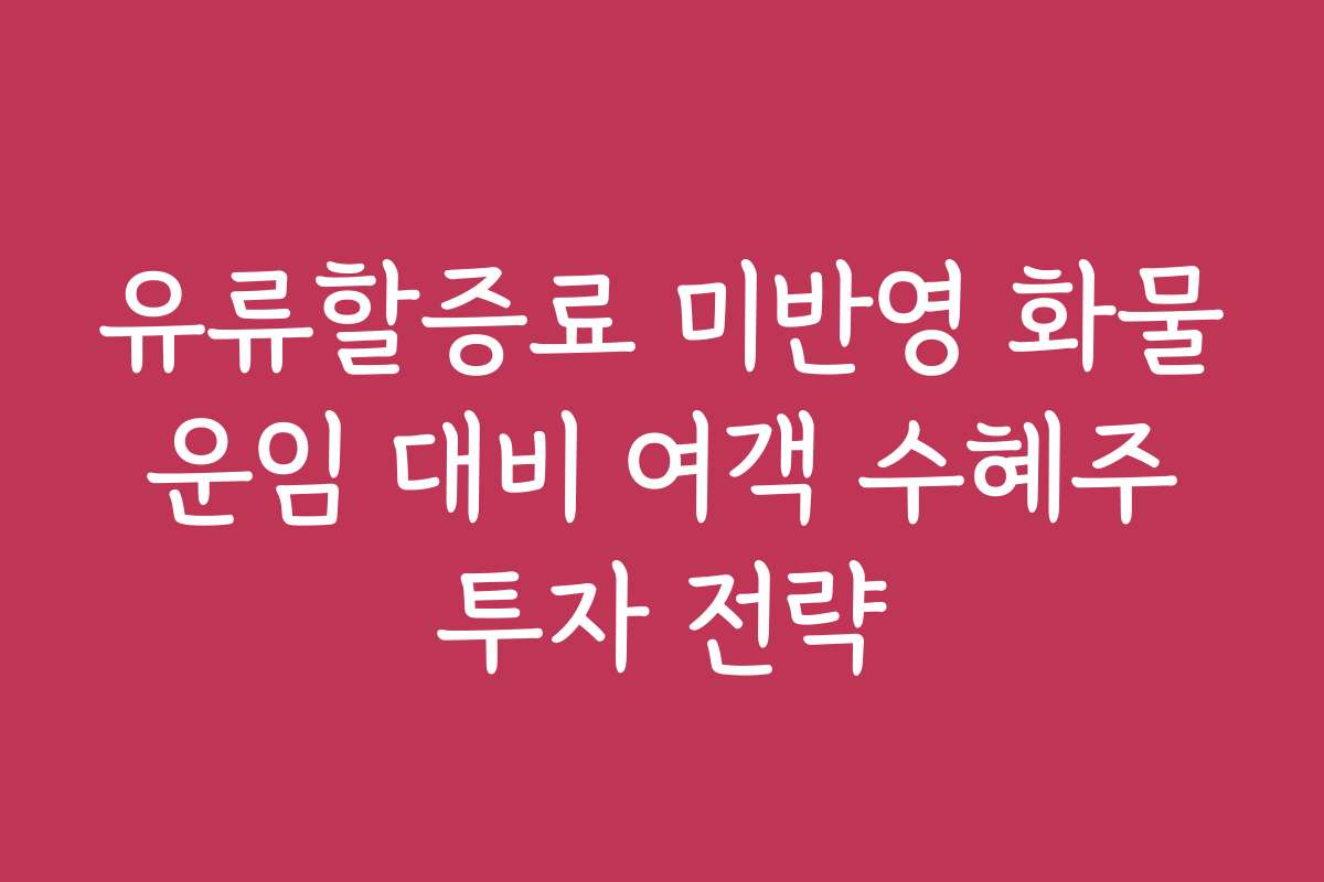 유류할증료 미반영 화물 운임 대비 여객 수혜주 투자 전략