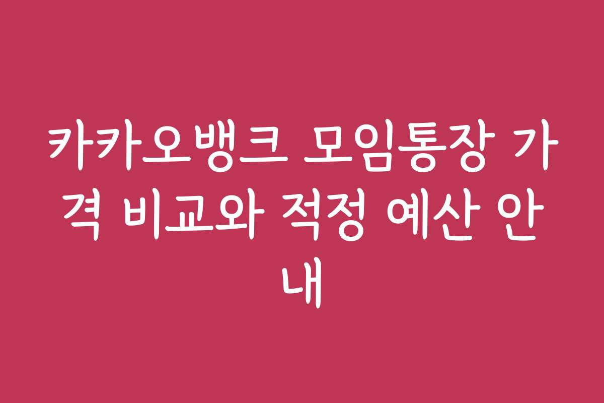 카카오뱅크 모임통장 가격 비교와 적정 예산 안내
