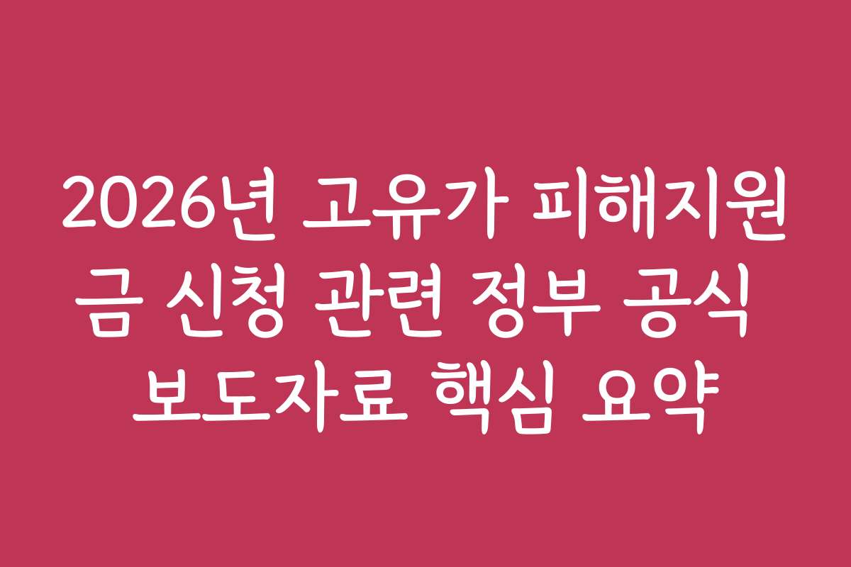 2026년 고유가 피해지원금 신청 관련 정부 공식 보도자료 핵심 요약