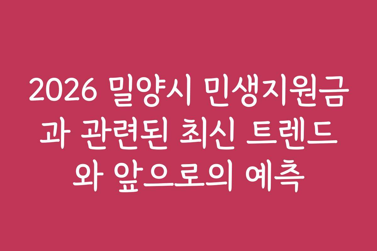 2026 밀양시 민생지원금과 관련된 최신 트렌드와 앞으로의 예측