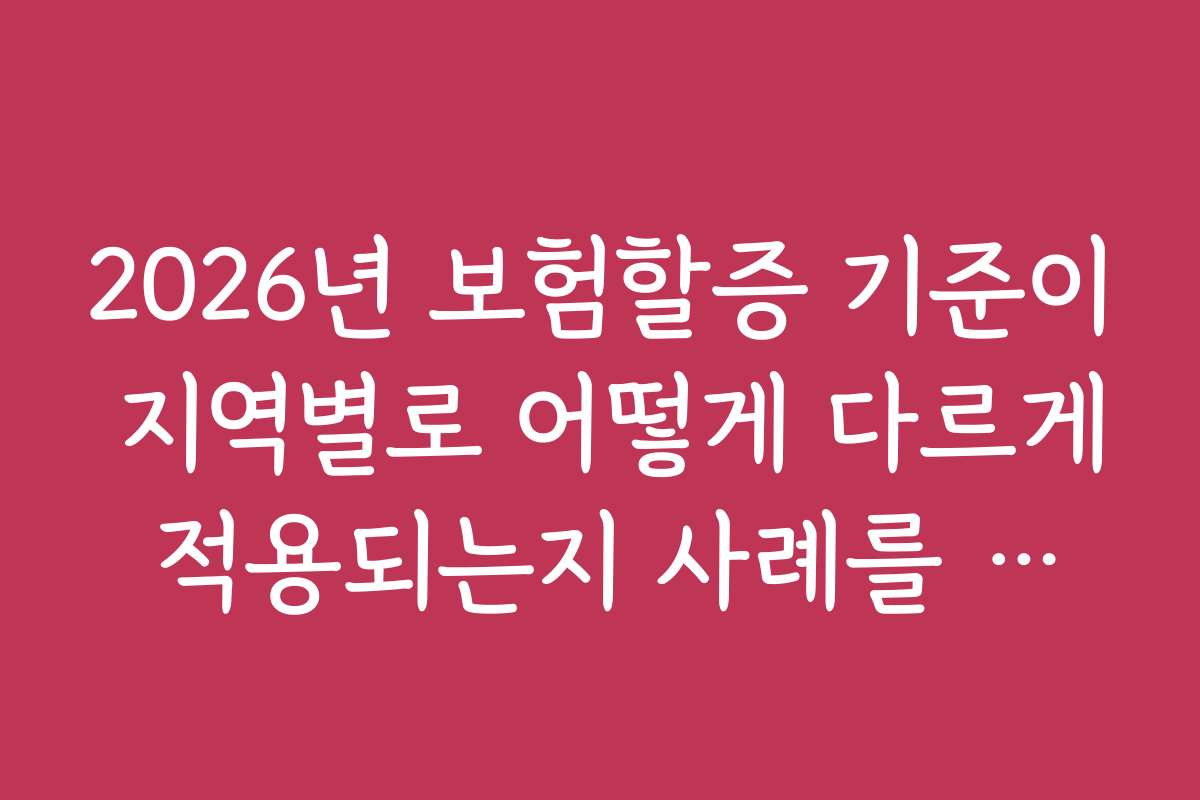2026년 보험할증 기준이 지역별로 어떻게 다르게 적용되는지 사례를 통해 살펴보기