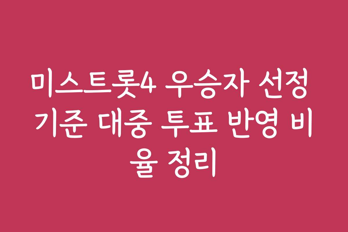 미스트롯4 우승자 선정 기준 대중 투표 반영 비율 정리