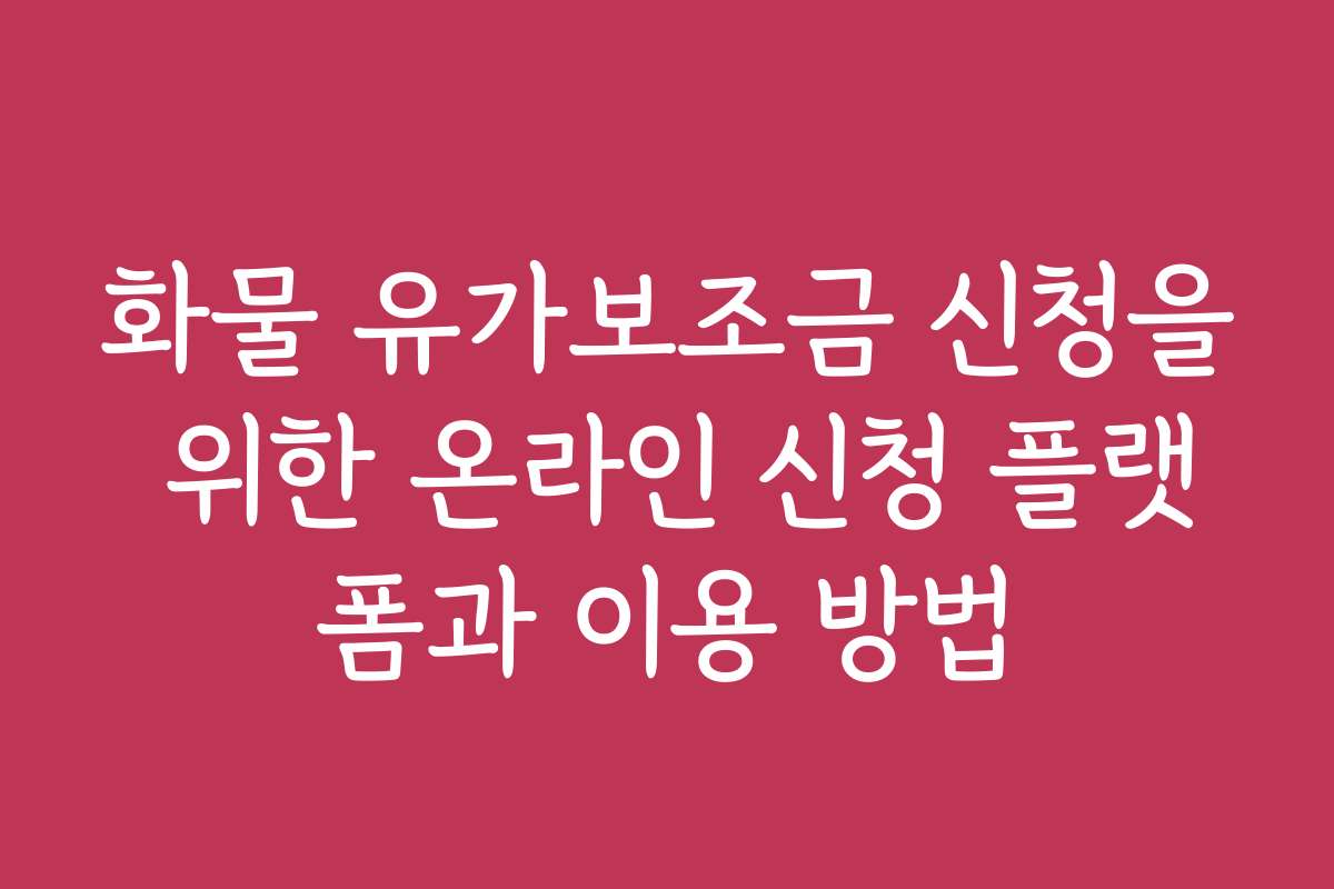 화물 유가보조금 신청을 위한 온라인 신청 플랫폼과 이용 방법