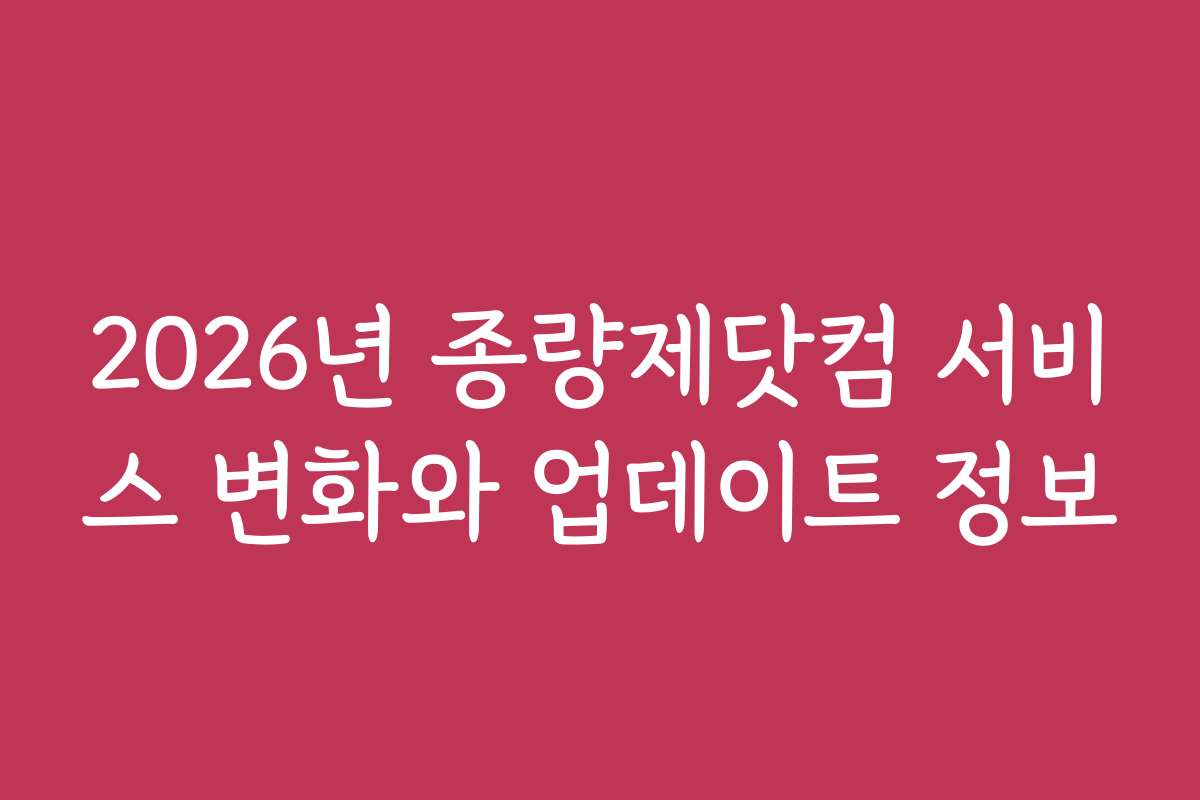 2026년 종량제닷컴 서비스 변화와 업데이트 정보