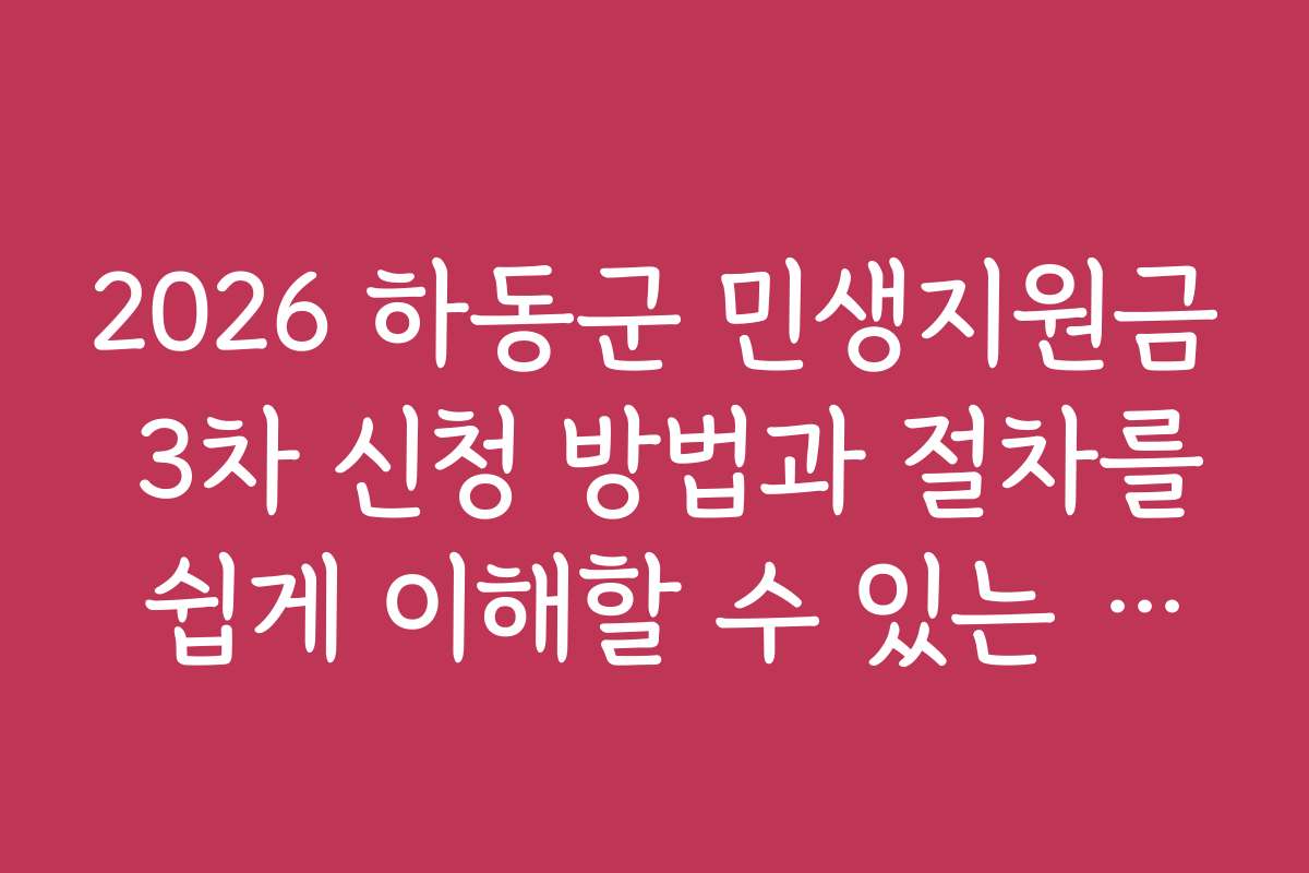 2026 하동군 민생지원금 3차 신청 방법과 절차를 쉽게 이해할 수 있는 실전 팁