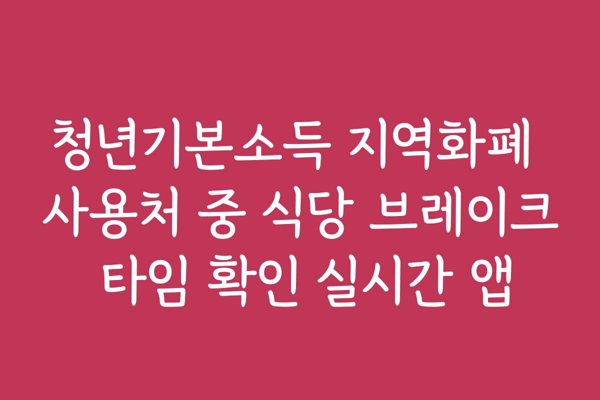 청년기본소득 지역화폐 사용처 중 식당 브레이크 타임 확인 실시간 앱