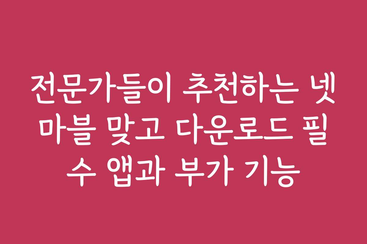 전문가들이 추천하는 넷마블 맞고 다운로드 필수 앱과 부가 기능