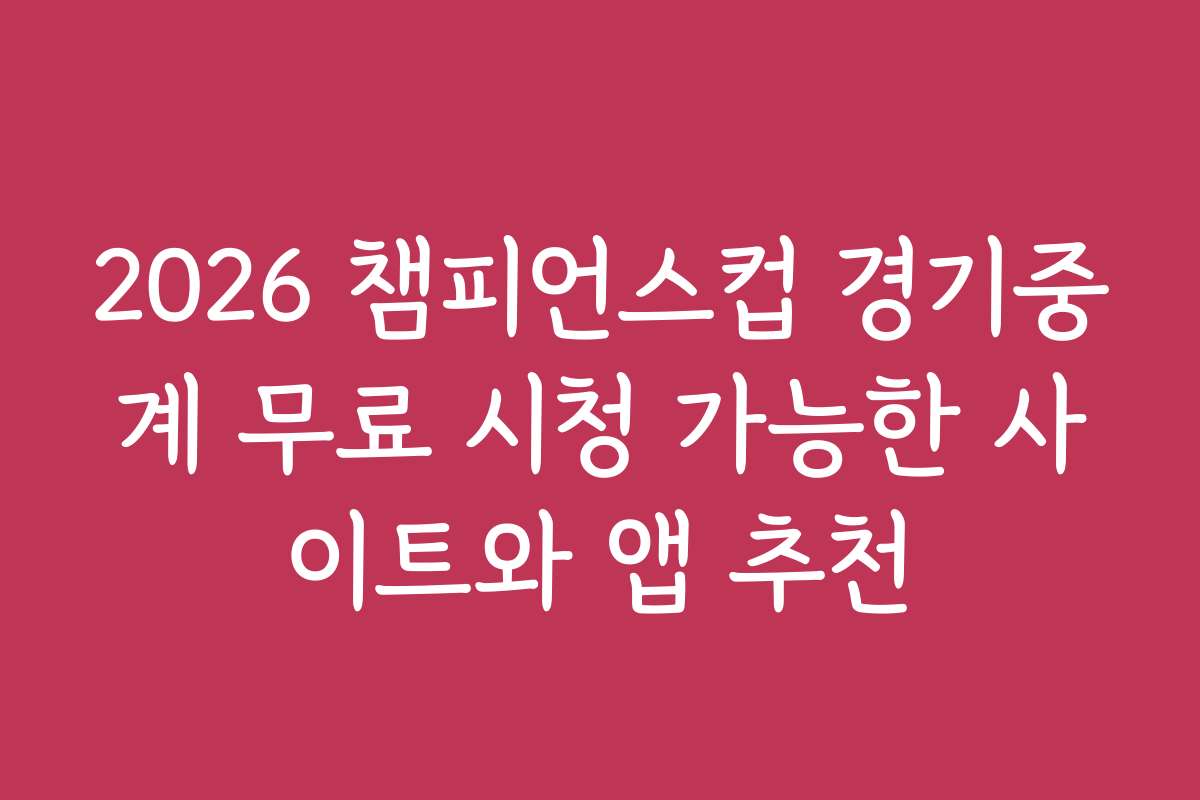 2026 챔피언스컵 경기중계 무료 시청 가능한 사이트와 앱 추천