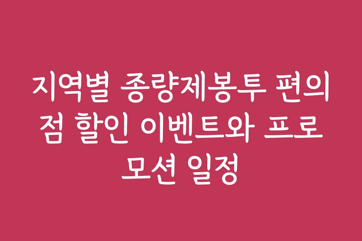 지역별 종량제봉투 편의점 할인 이벤트와 프로모션 일정