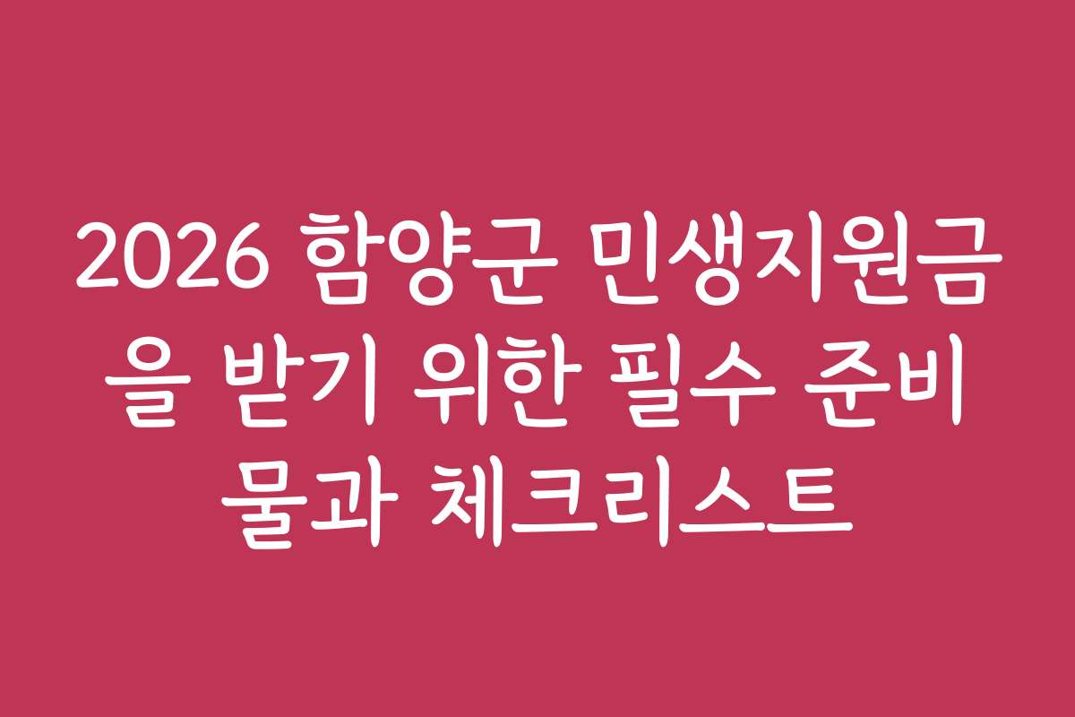 2026 함양군 민생지원금을 받기 위한 필수 준비물과 체크리스트