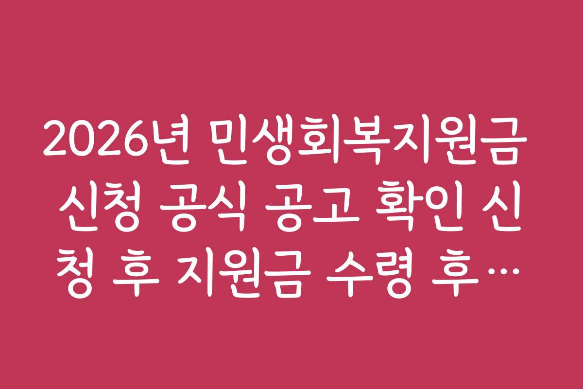 2026년 민생회복지원금 신청 공식 공고 확인 신청 후 지원금 수령 후기와 경험담