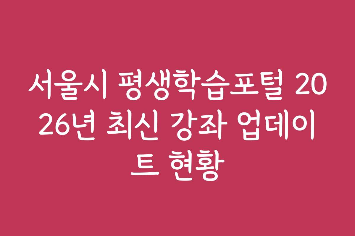 서울시 평생학습포털 2026년 최신 강좌 업데이트 현황
