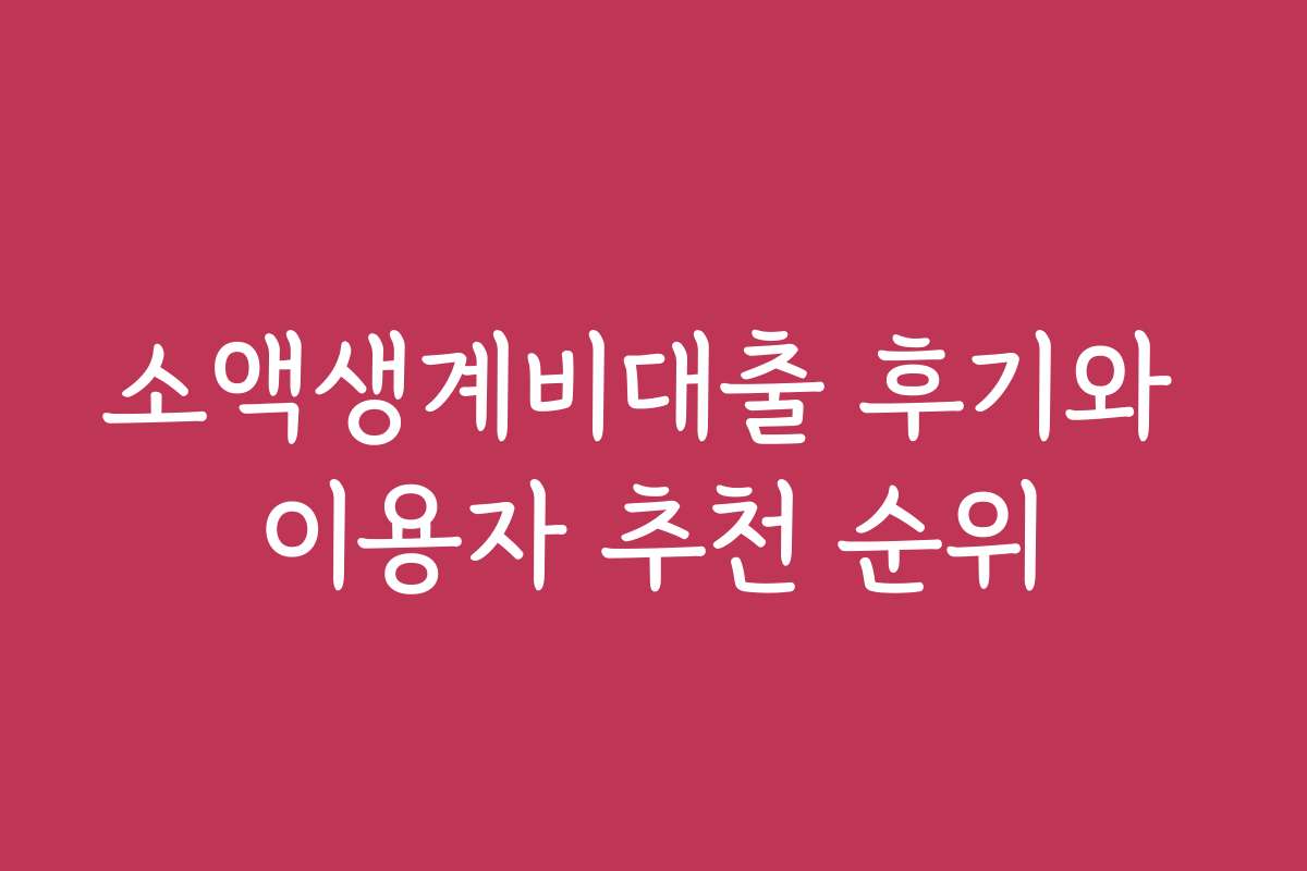 소액생계비대출 후기와 이용자 추천 순위