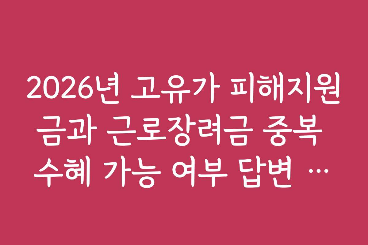 2026년 고유가 피해지원금과 근로장려금 중복 수혜 가능 여부 답변 정리