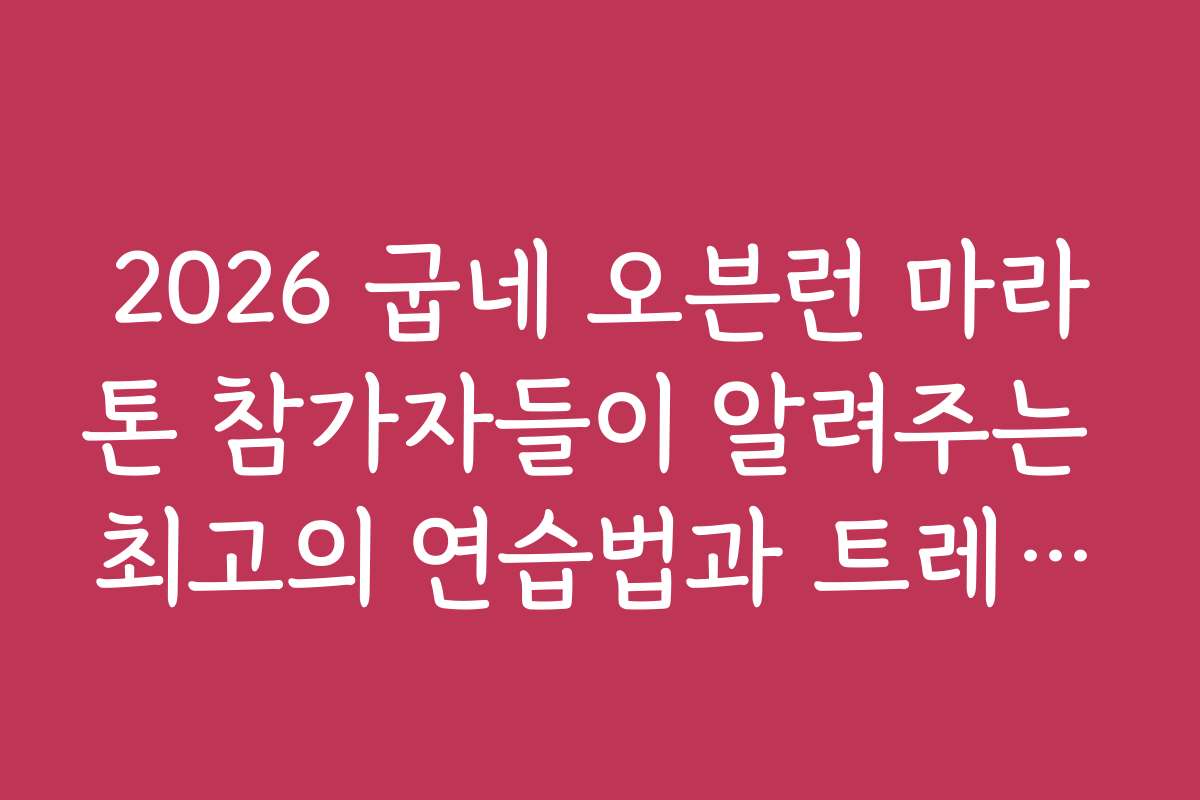 2026 굽네 오븐런 마라톤 참가자들이 알려주는 최고의 연습법과 트레이닝 노하우