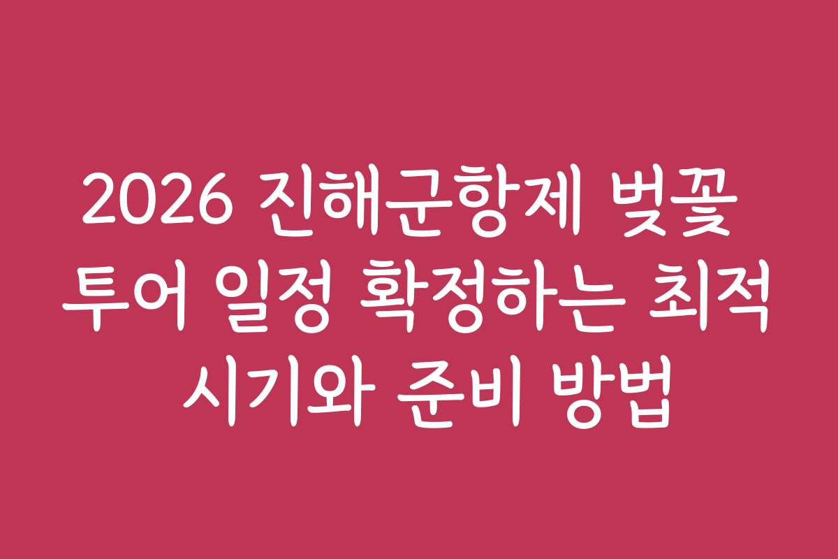 2026 진해군항제 벚꽃 투어 일정 확정하는 최적 시기와 준비 방법