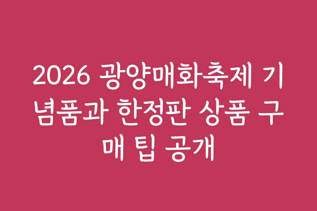 2026 광양매화축제 기념품과 한정판 상품 구매 팁 공개