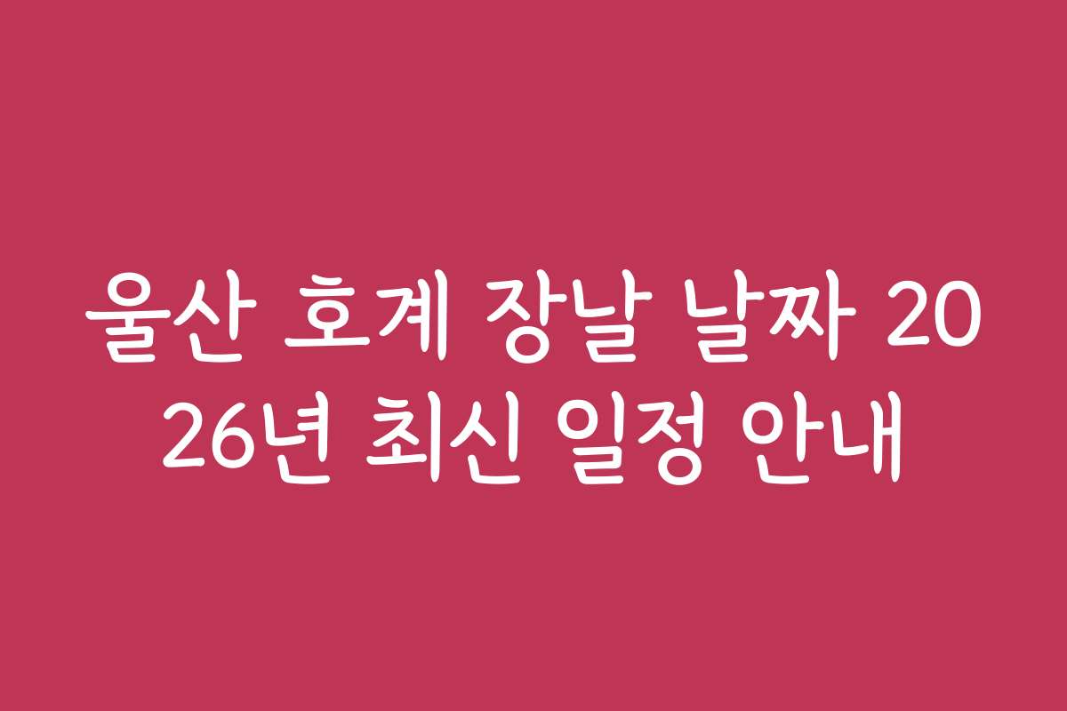 울산 호계 장날 날짜 2026년 최신 일정 안내