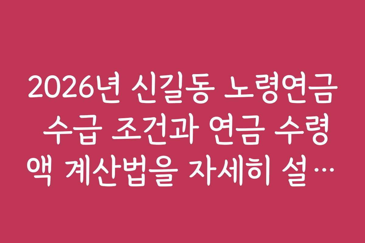 2026년 신길동 노령연금 수급 조건과 연금 수령액 계산법을 자세히 설명합니다