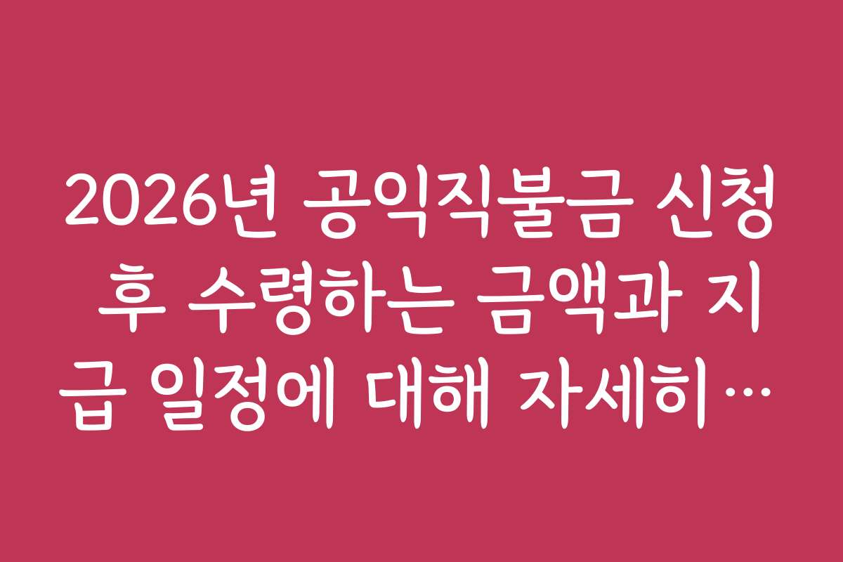 2026년 공익직불금 신청 후 수령하는 금액과 지급 일정에 대해 자세히 안내합니다