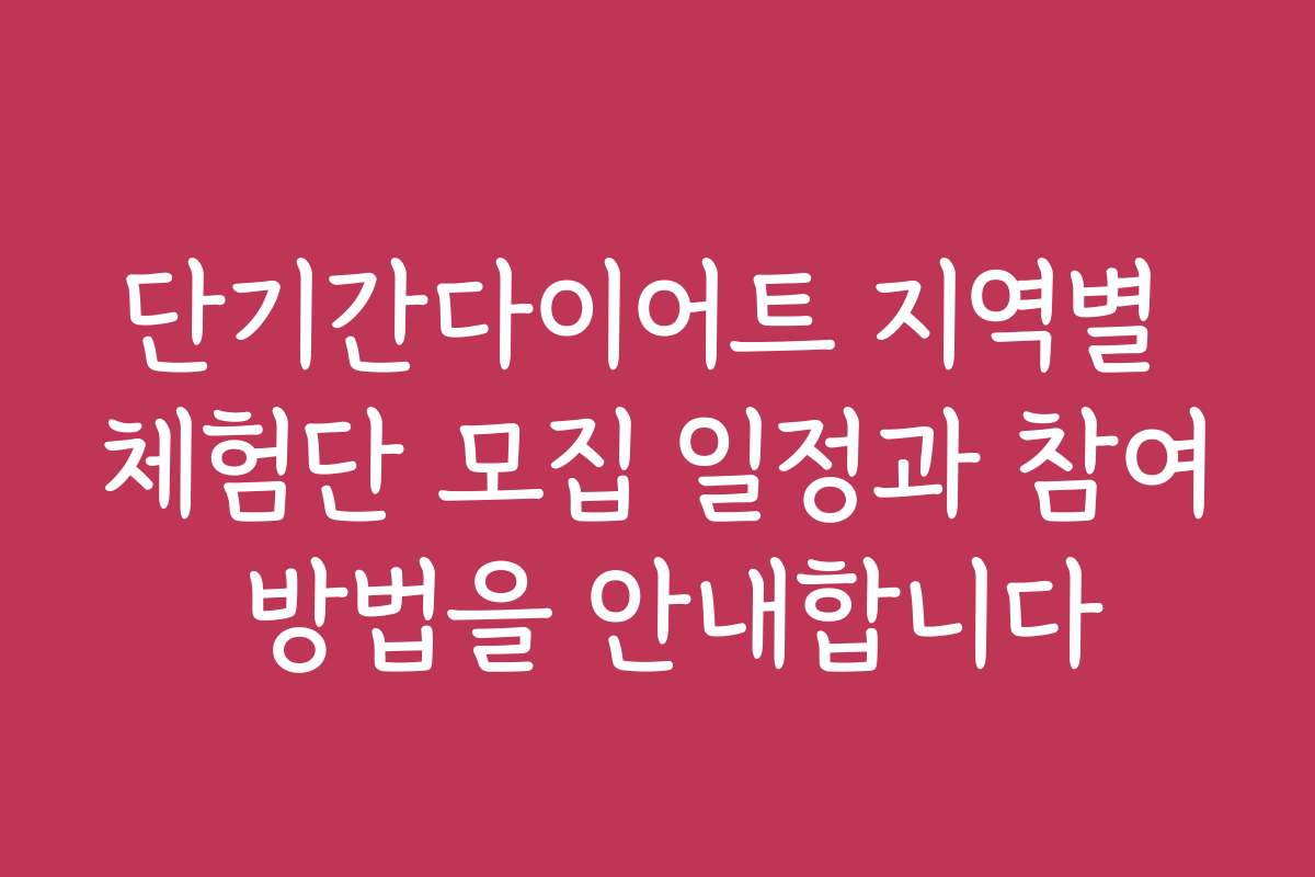단기간다이어트 지역별 체험단 모집 일정과 참여 방법을 안내합니다