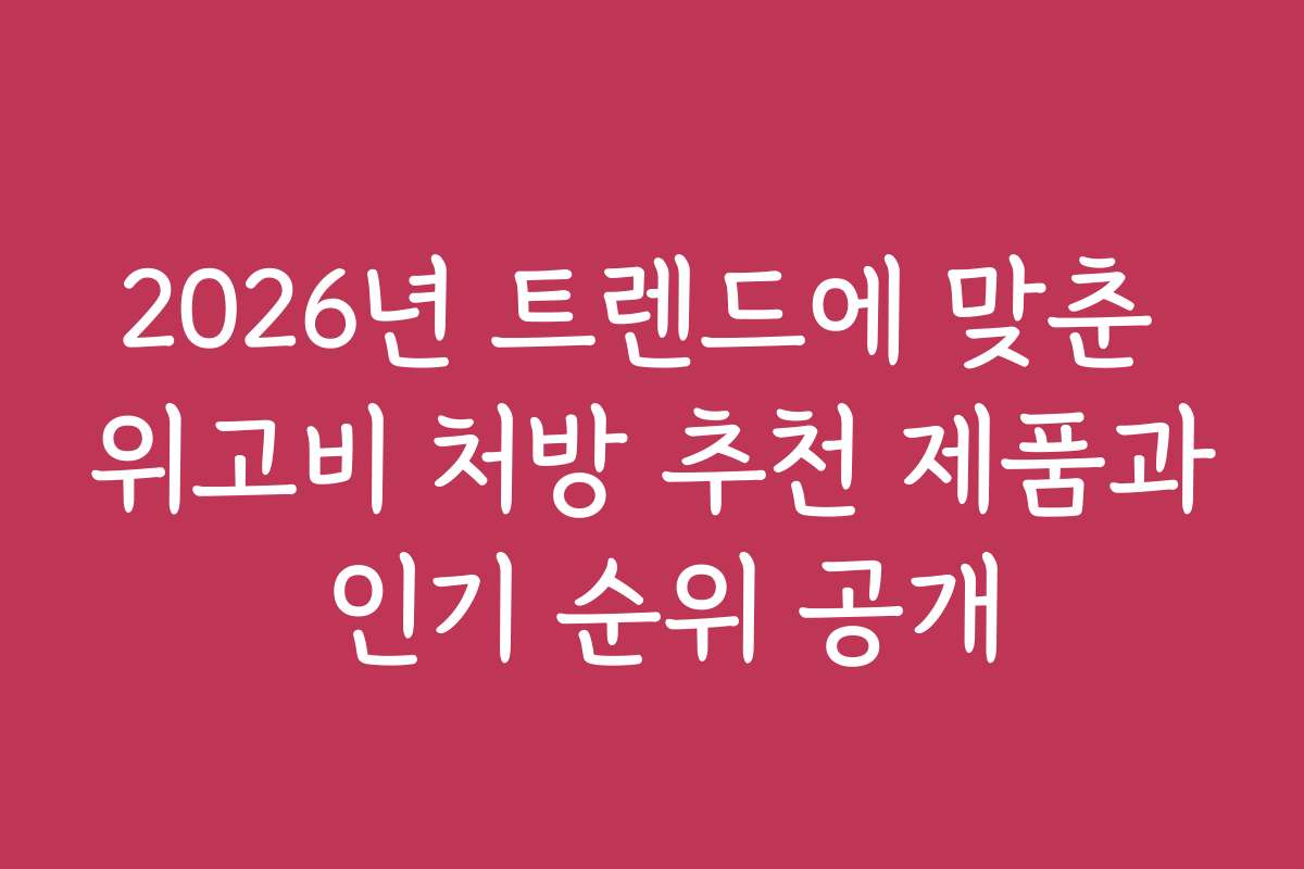 2026년 트렌드에 맞춘 위고비 처방 추천 제품과 인기 순위 공개