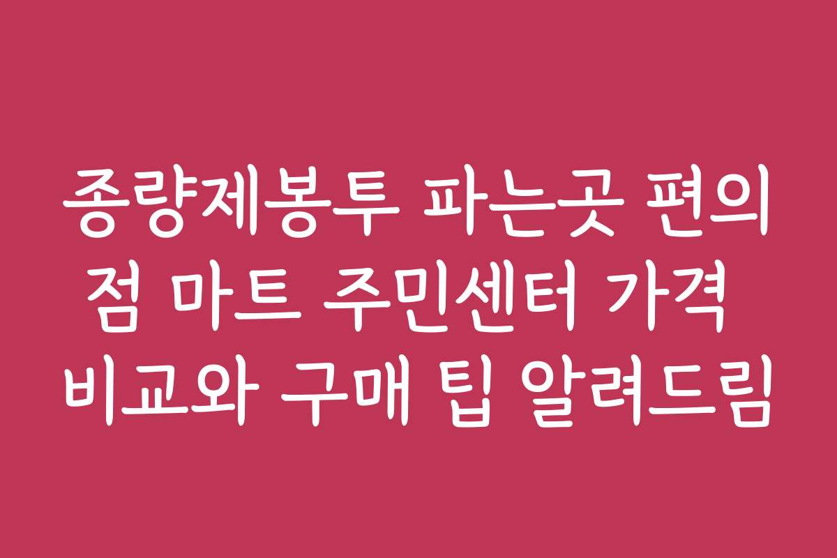 종량제봉투 파는곳 편의점 마트 주민센터 가격 비교와 구매 팁 알려드림