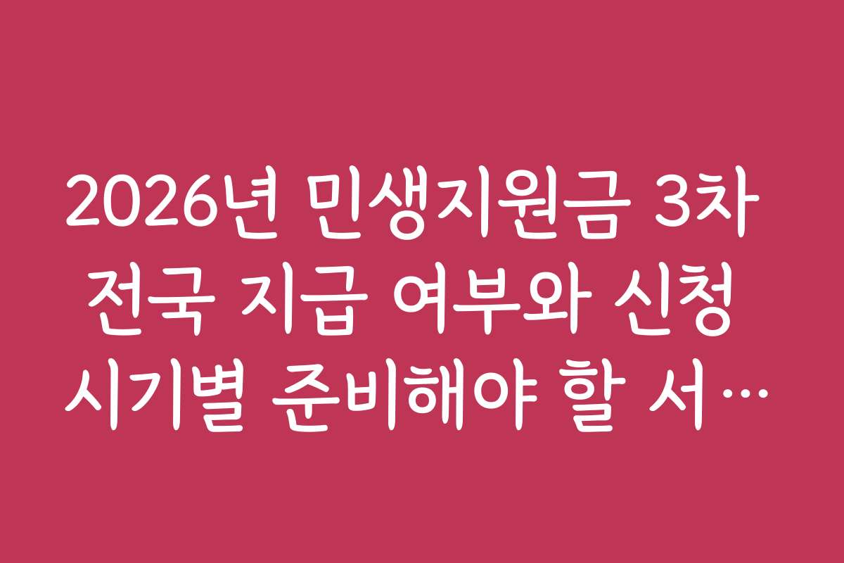 2026년 민생지원금 3차 전국 지급 여부와 신청 시기별 준비해야 할 서류 목록
