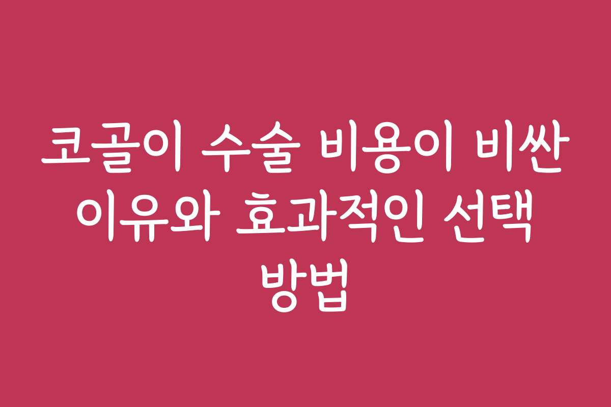 코골이 수술 비용이 비싼 이유와 효과적인 선택 방법