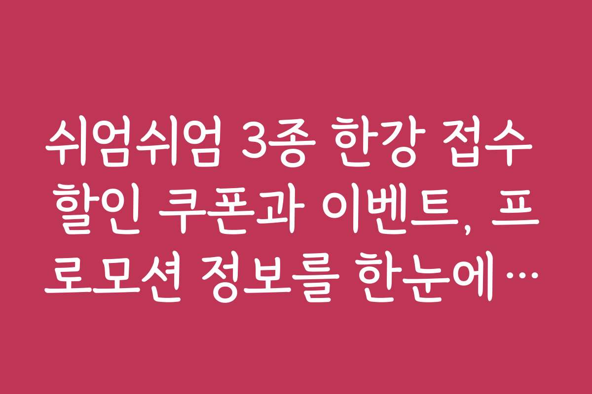 쉬엄쉬엄 3종 한강 접수 할인 쿠폰과 이벤트, 프로모션 정보를 한눈에 볼 수 있습니다