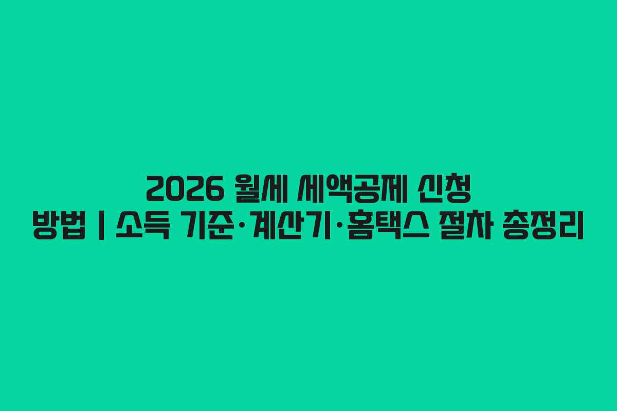 2026 월세 세액공제 신청 방법|소득 기준·계산기·홈택스 절차 총정리 2026 월세 세액공제 신청 방법|소득 기준·계산기·홈택스 절차 총정리