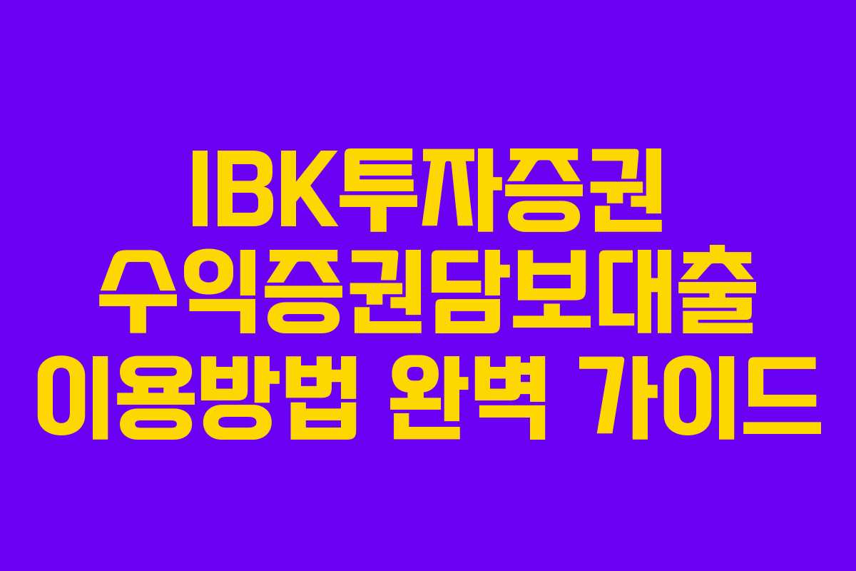 IBK투자증권 수익증권담보대출 이용방법 완벽 가이드