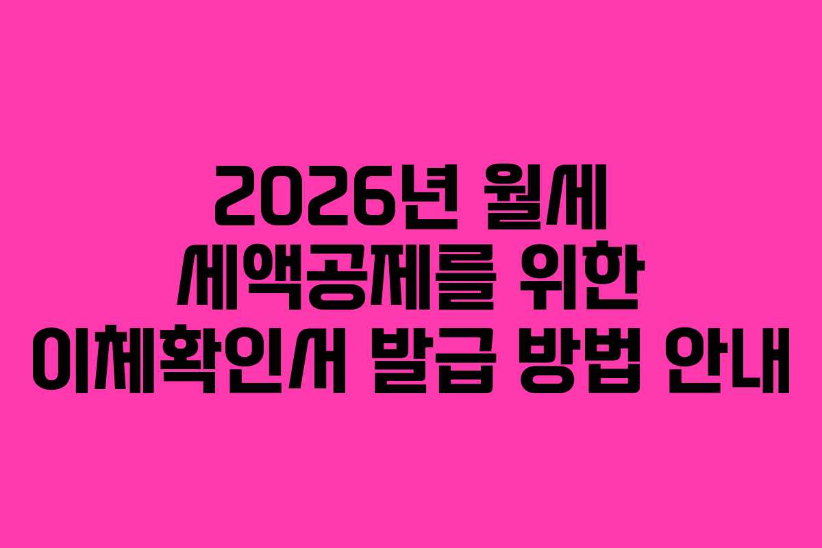 2026년 월세 세액공제를 위한 이체확인서 발급 방법 안내