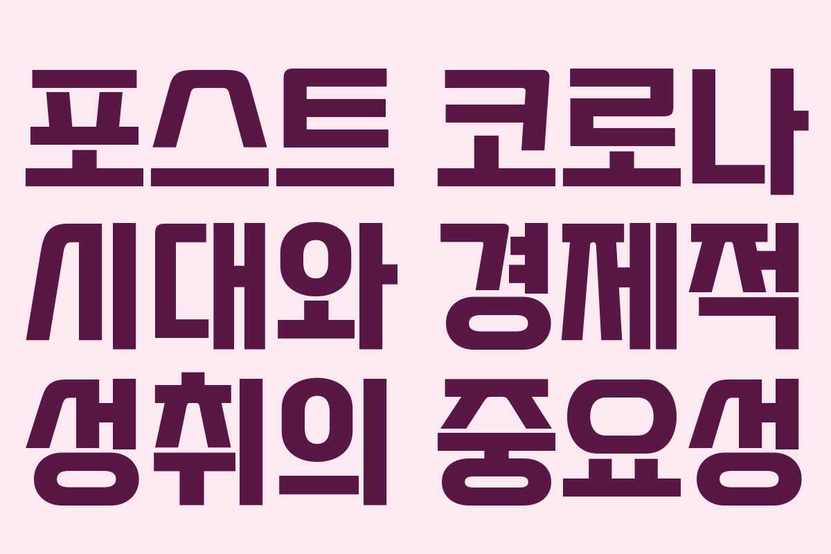 포스트 코로나 시대와 경제적 성취의 중요성