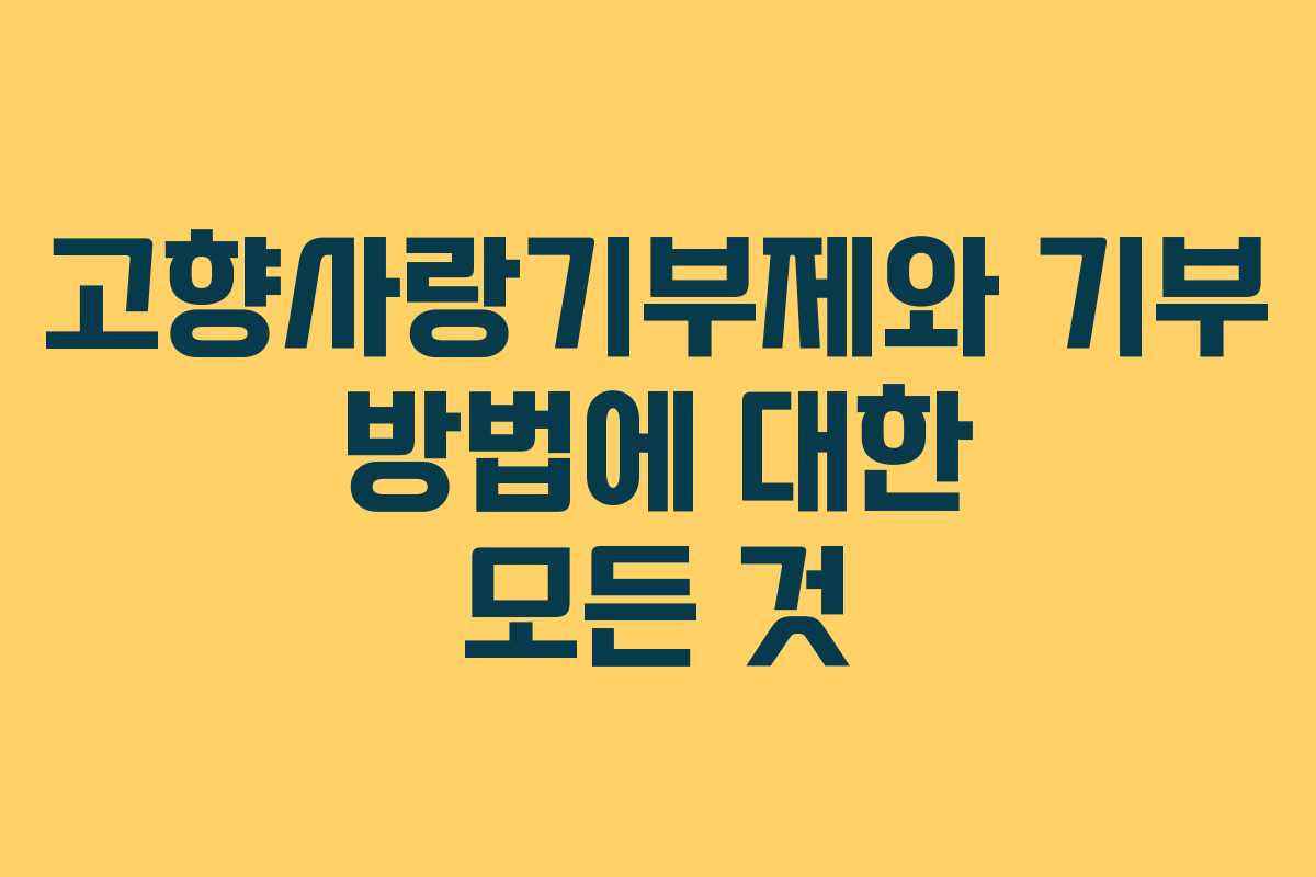 고향사랑기부제와 기부 방법에 대한 모든 것