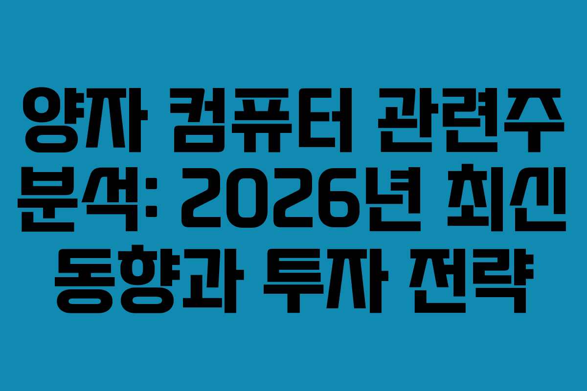 양자 컴퓨터 관련주 분석: 2026년 최신 동향과 투자 전략