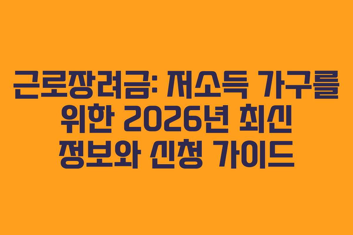 근로장려금: 저소득 가구를 위한 2026년 최신 정보와 신청 가이드 근로장려금: 저소득 가구를 위한 2026년 최신 정보와 신청 가이드