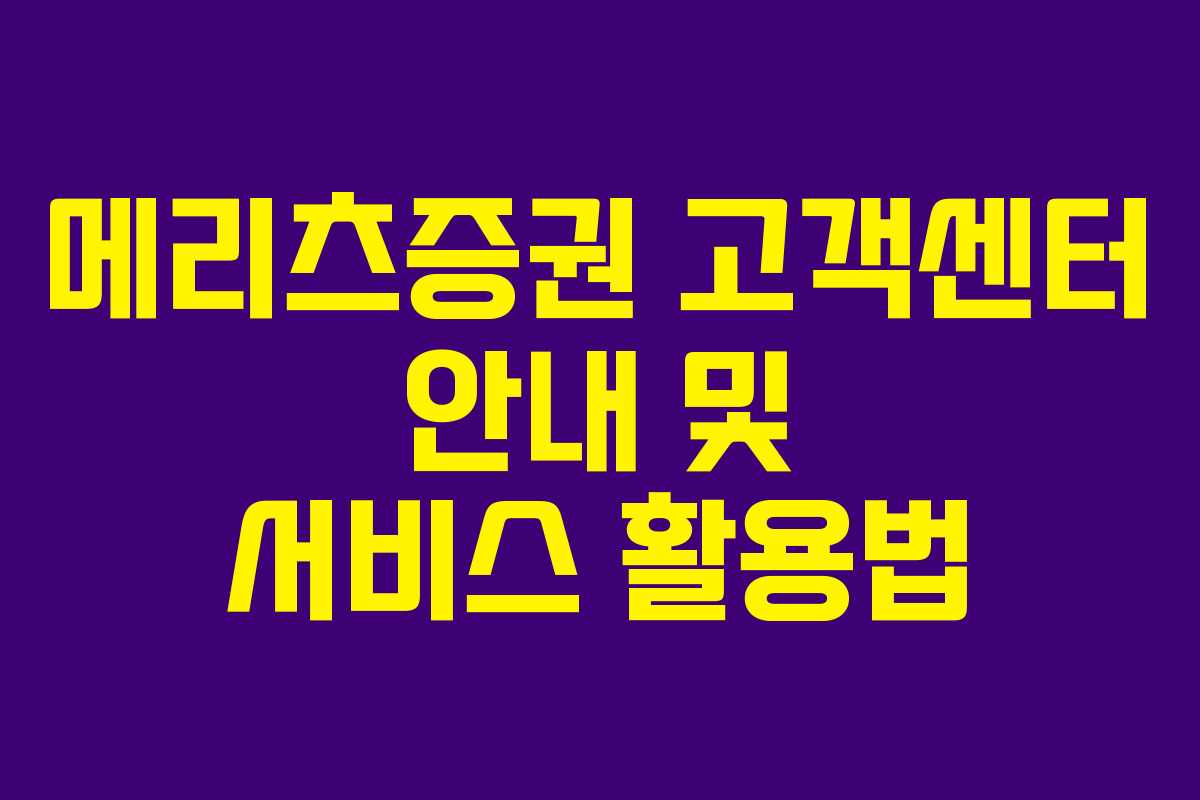 메리츠증권 고객센터 안내 및 서비스 활용법 메리츠증권 고객센터 안내 및 서비스 활용법