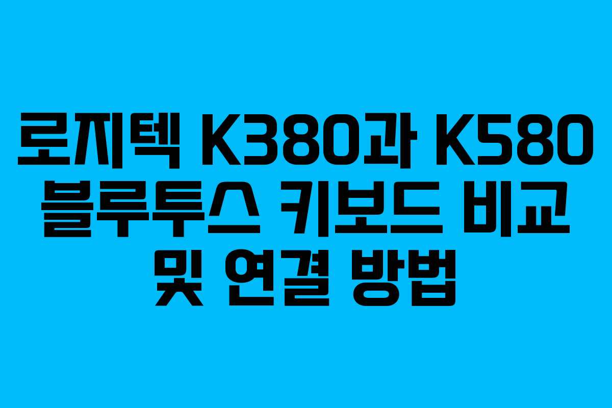 로지텍 K380과 K580 블루투스 키보드 비교 및 연결 방법 로지텍 K380과 K580 블루투스 키보드 비교 및 연결 방법