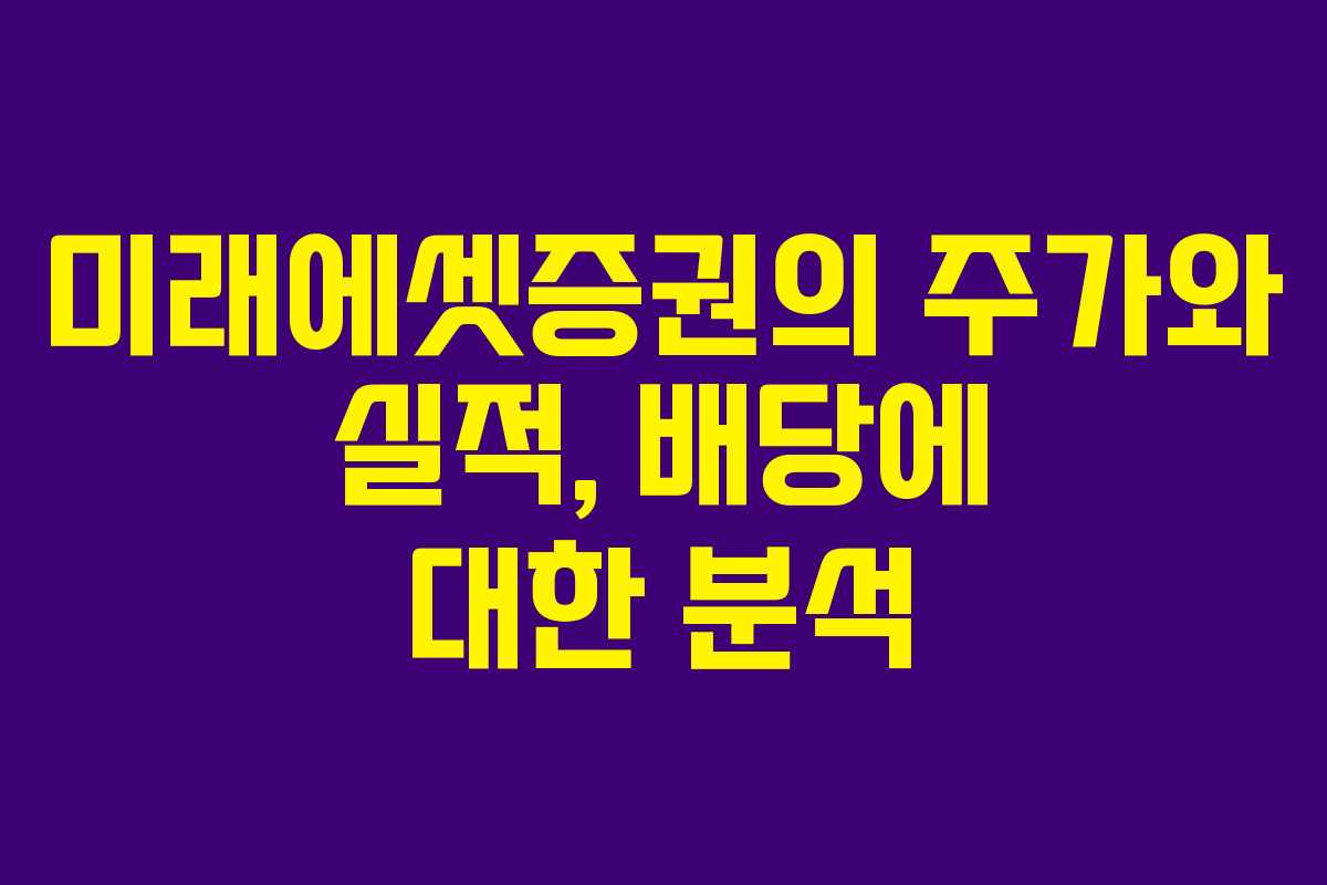 미래에셋증권의 주가와 실적, 배당에 대한 분석