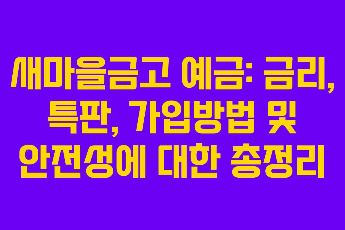 새마을금고 예금: 금리, 특판, 가입방법 및 안전성에 대한 총정리 새마을금고 예금: 금리, 특판, 가입방법 및 안전성에 대한 총정리