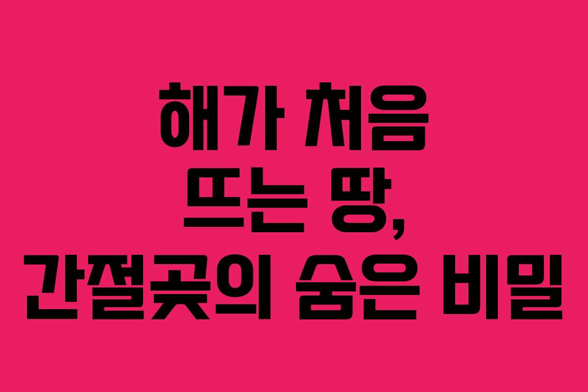 해가 처음 뜨는 땅, 간절곶의 숨은 비밀