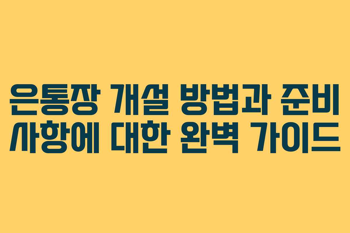 은통장 개설 방법과 준비 사항에 대한 완벽 가이드